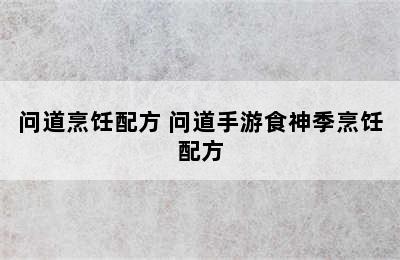 问道烹饪配方 问道手游食神季烹饪配方